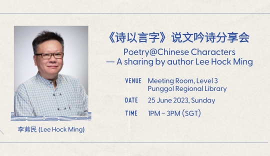 《诗以言字》说文吟诗分享会 (Poetry@Chinese Characters – A sharing by author Lee Hock Ming)